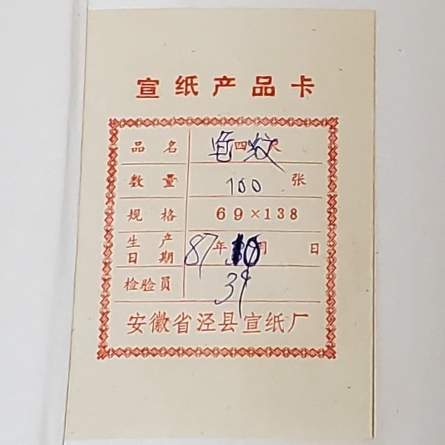 紅星牌六尺単宣(97×180)cm 1995年 紅星牌六尺単宣(97×180)cm 1995年