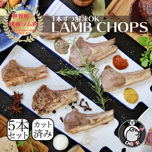 【カット済み】アイスランドラム骨付き背肉5本 （300g）