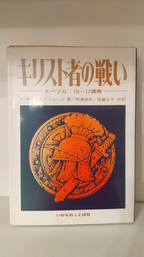 キリスト者の戦い―エペソ6：10～13講解―