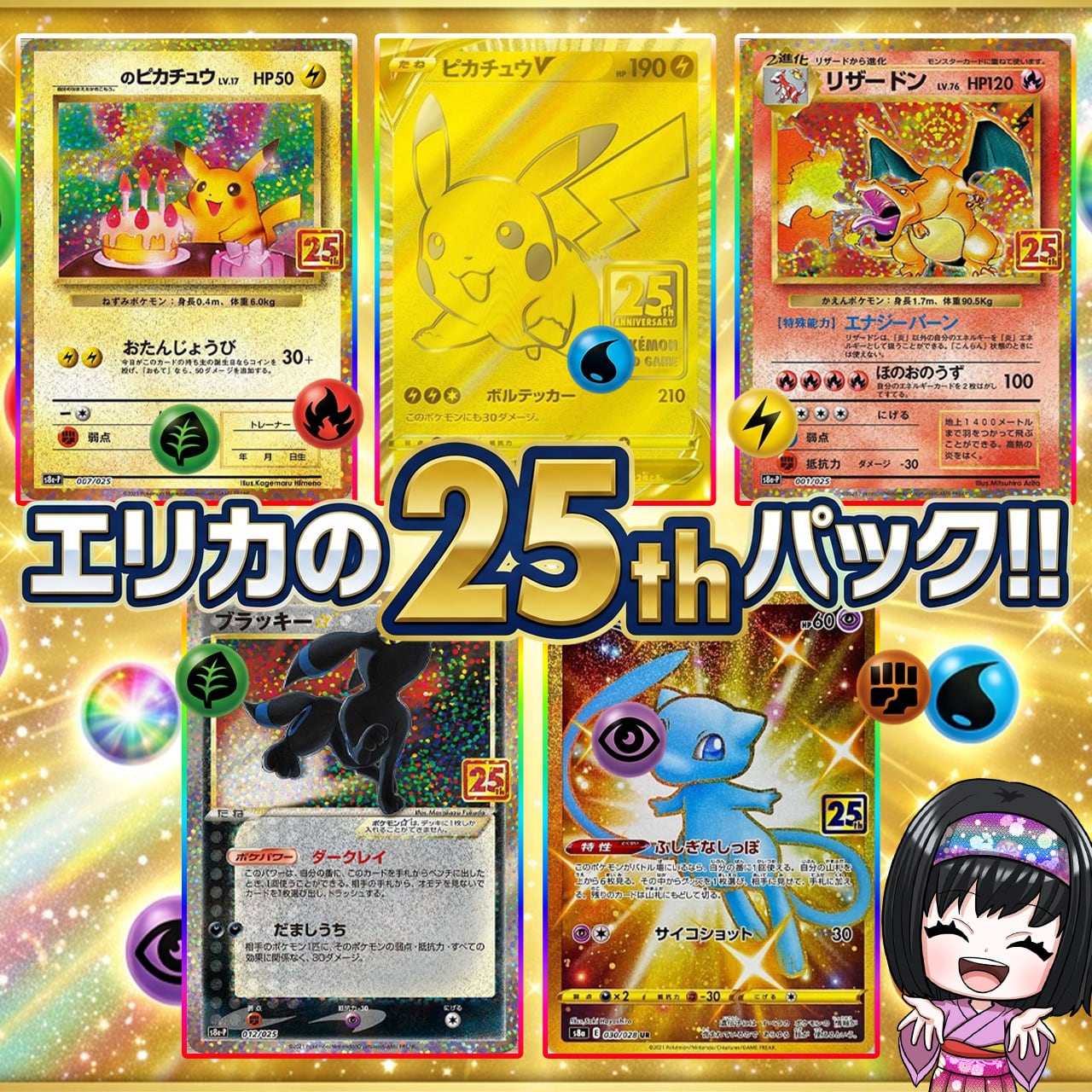 h*2様 ポケモンカードe 25枚 ポケカ】超人気の25th!! エリカの画像内確定 6口 オリパ !07/18-9