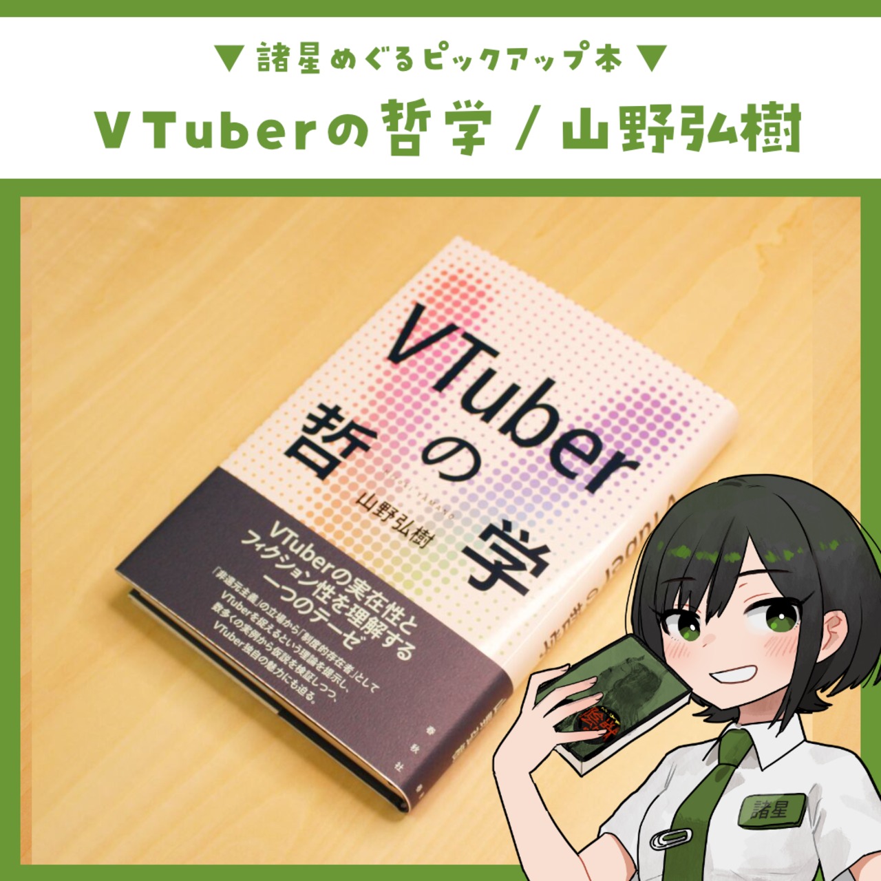 VTuberの哲学 / 山野 弘樹
