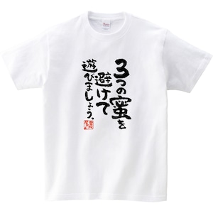 3つの蜜を避けて遊びましょう。 漢字Tシャツ ka400-115 ウィルス感染拡大防ぐ 漢字 Tシャツ
