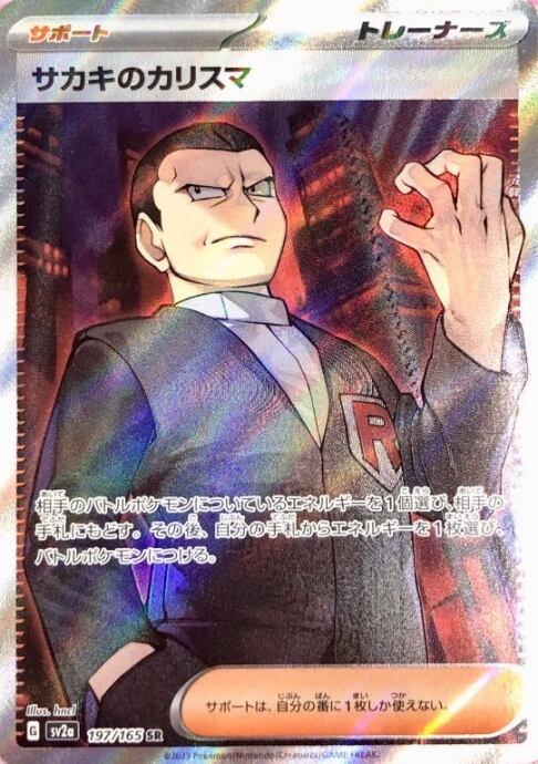 【Bランク】サカキのカリスマ(SR)