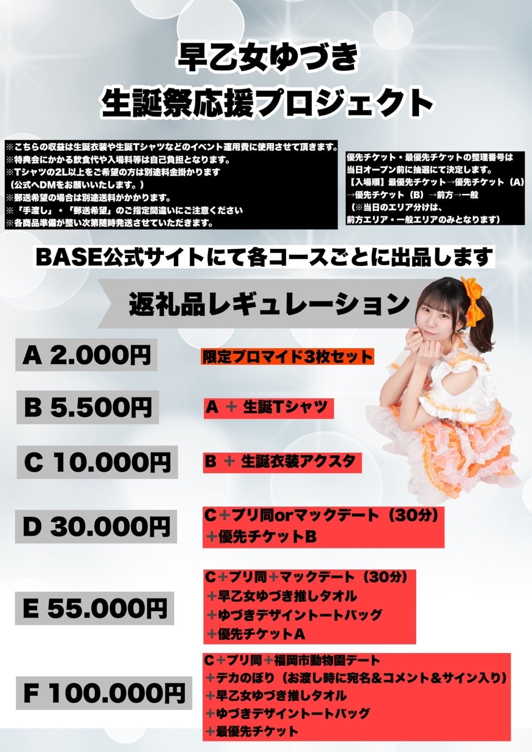 早乙女ゆづき】生誕祭応援プロジェクト2026【E】 | PAY ID