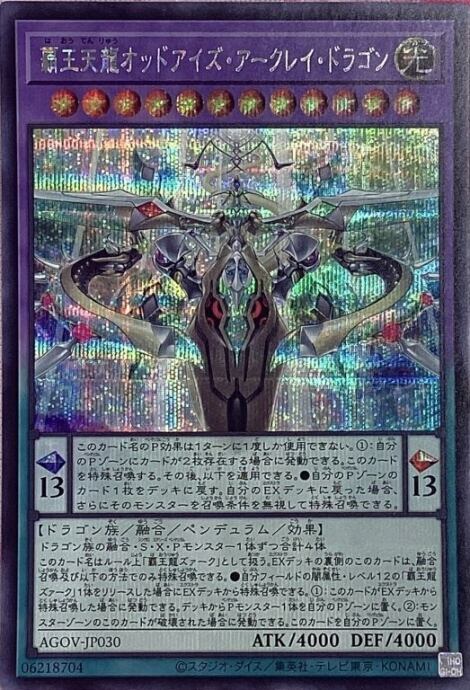 【Bランク】覇王天龍オッドアイズ・アークレイ・ドラゴン(シク)