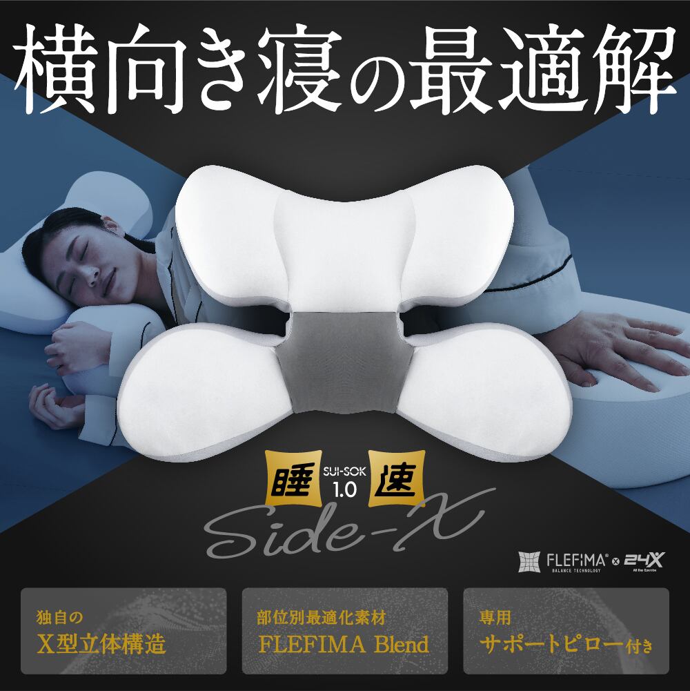 横向き寝特化型まくら「睡速1.0 SIDE-X」【サポートピロー＆専用枕
