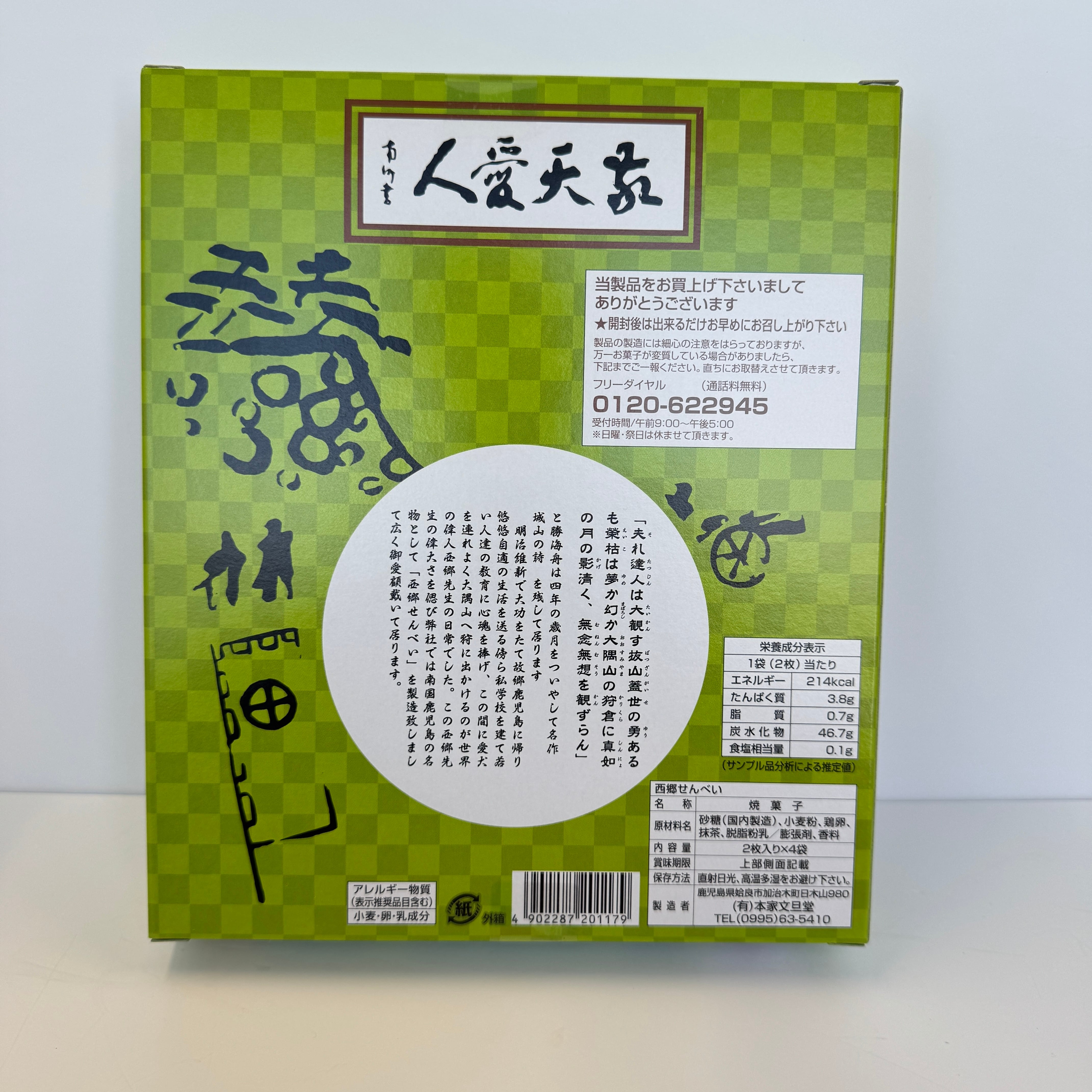 西郷せんべい 抹茶味 | 鹿児島土産のドリームガーデン | 鹿児島空港に