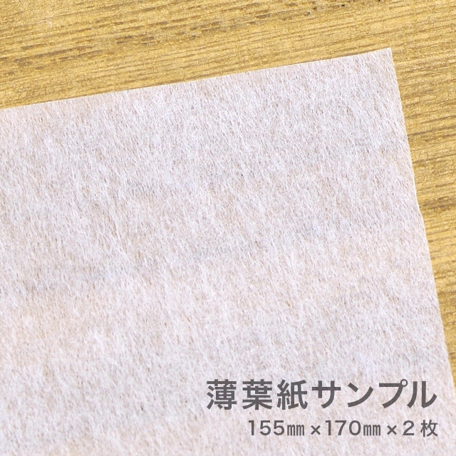 【 薄葉紙サンプル 】薄紙 155×170mm 2枚 日本製 包装紙 緩衝材 ラッピング (送料込)