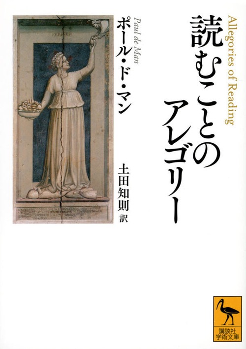 『読むことのアレゴリー』 ポール・ド･マン