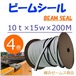 ビームシール 厚み10ｍｍ×幅15ｍｍ×長さ200ｍ ４巻 AR-0586 aro