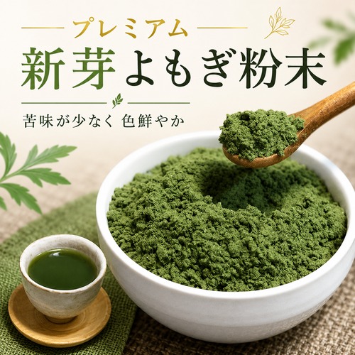 プレミアム新芽よもぎ粉末 50g｜苦味が少なく色鮮やか・国産・送料無料