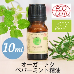 オーガニック　ペパーミント精油【10ml】エッセンシャルオイル/アロマオイル