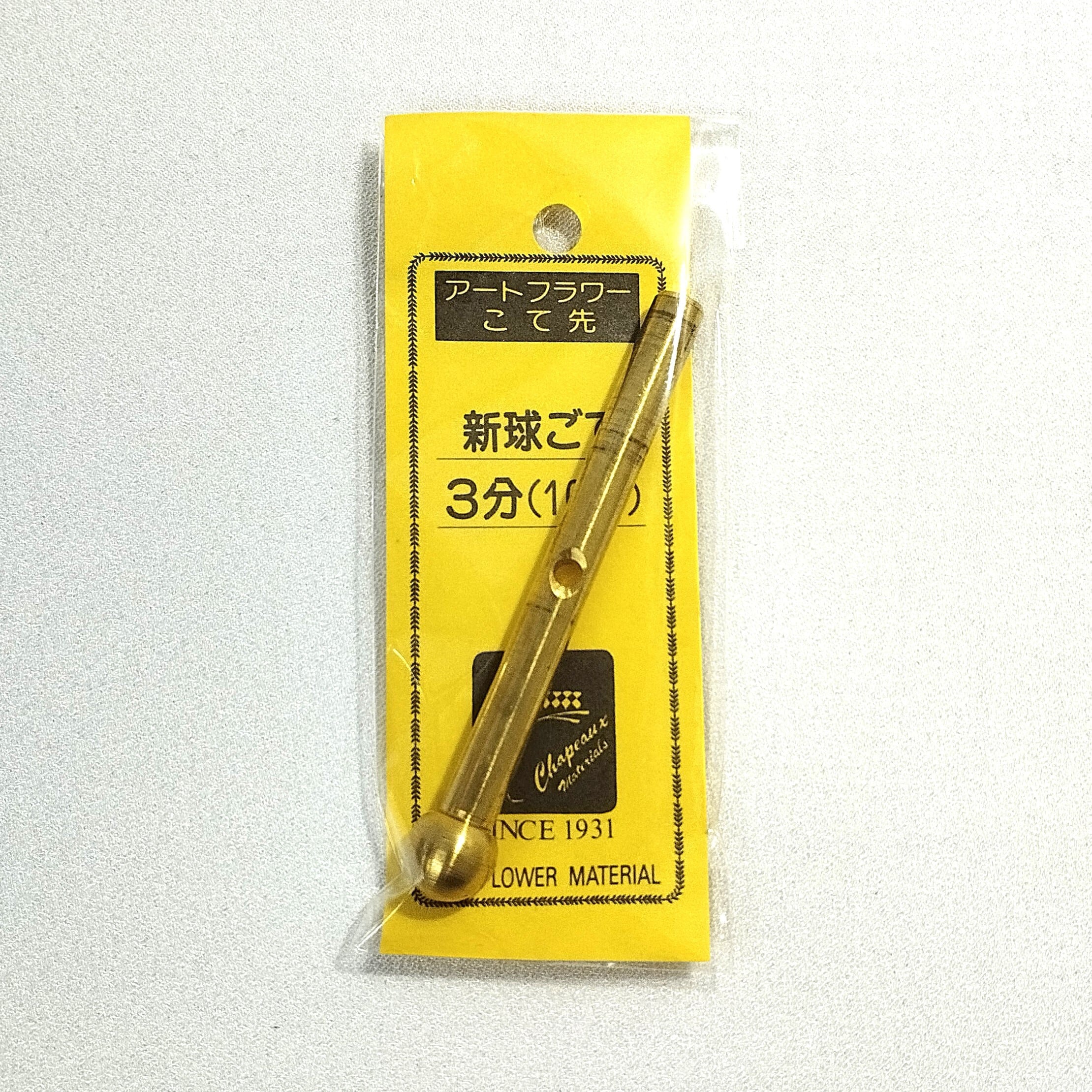 アートフラワー コテ先 新球 3分 サシ込式 こて先 | nishidahat