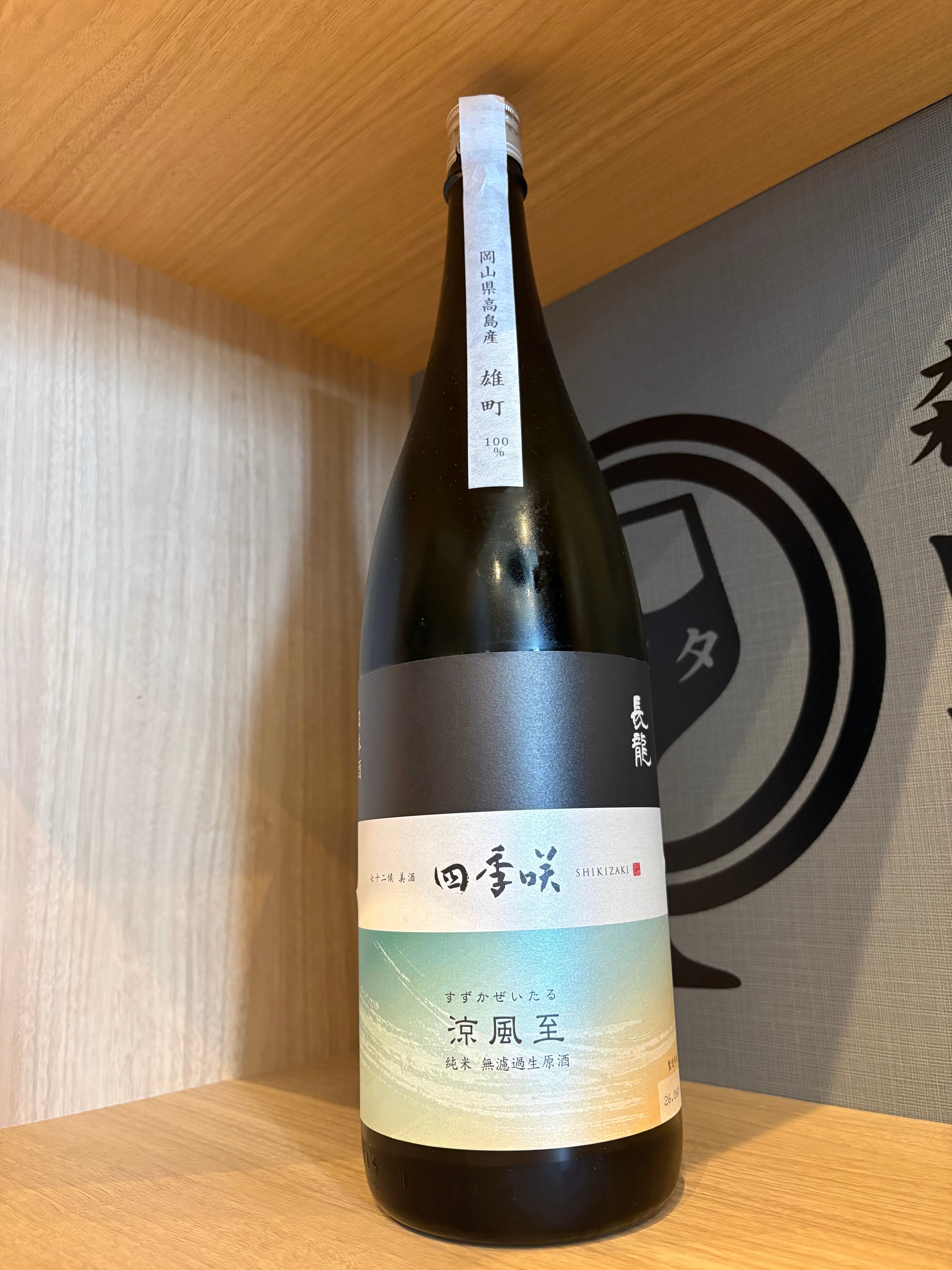 【秘蔵】那覇時代の咲元無濾過44度　限定商品1800ml 四季咲 涼風至（すずかぜいたる）純米無濾過生原酒 1800ml | 森田酒店