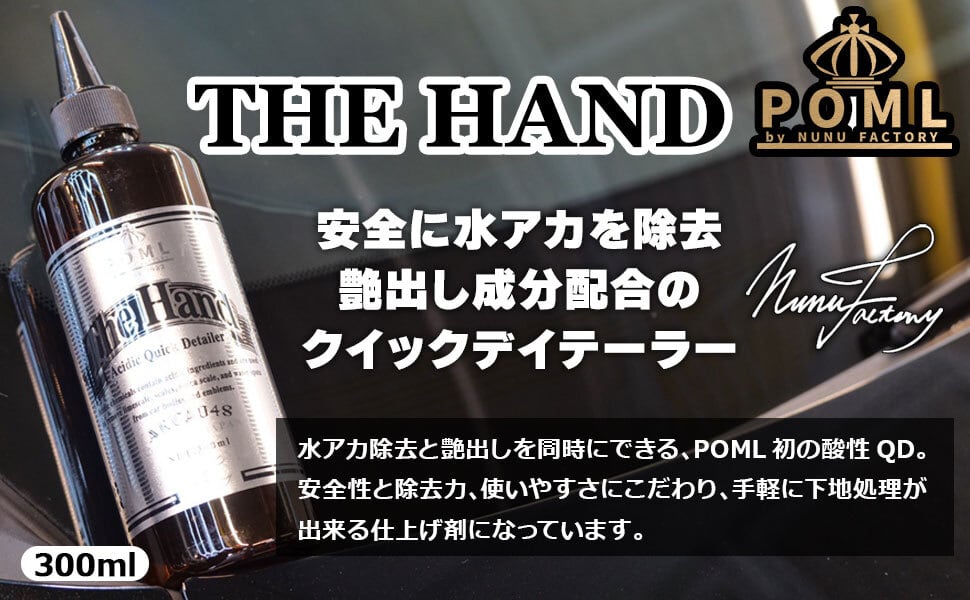 送料無料】POML The Hand【水垢落とし＆つやだし酸性クイックディ
