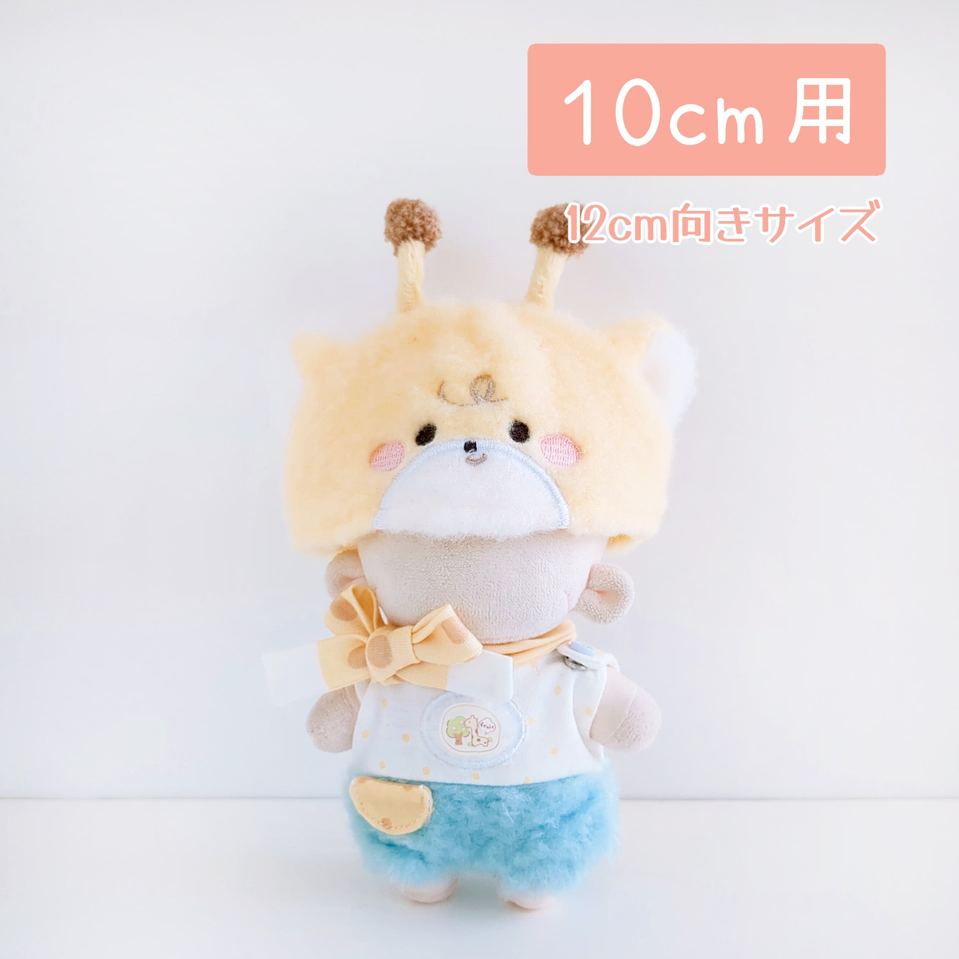 10cmぬい服 | Little Closet │ ぬい服・ぬい活の通販