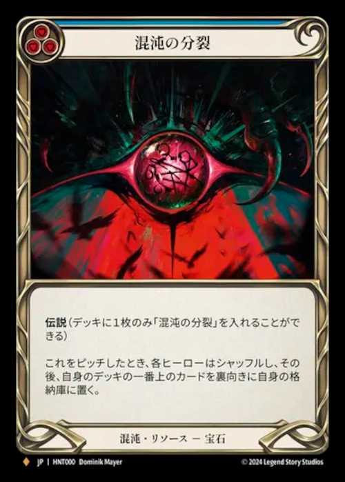 HNT000【JP】『RF』【Chaos Resource】混沌の分裂/Schism of Chaos 画像