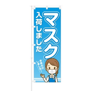 のぼり旗【 マスク 入荷しました おまたせしました 】NOB-OY0136 幅650mm ワイドモデル！ほつれ防止加工済 ドラッグストア・ホームセンターでの集客に最適！ 1枚入