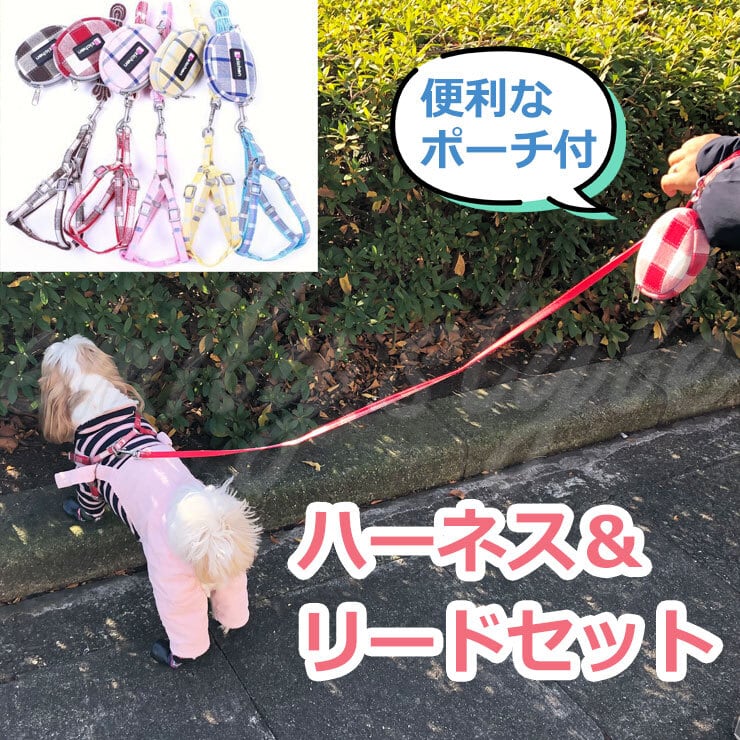 おしゃれ チェック柄 トリーツポーチ付 ハーネスリード ☆ 胴輪 サイズ
