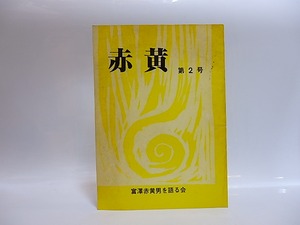 （雑誌）赤黄　第2号　/　　　[28884]