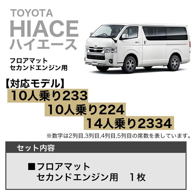 【宅配便】ハイエース フロアマット セカンドエンジン用 10人乗り 233 224 14人乗り 2334 汚れ防止 防水 ダイヤキルト 車 マット カーマット シートカバー ラグマット 高級 PVC fm043