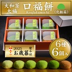 ■お歳暮・熨斗付き■口福餅（6個入り・全種類詰め合わせ）・贈呈用紙袋付き※送料別