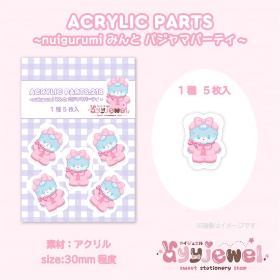 プラパーツ218.nuigurumi みんと パジャマパーティ