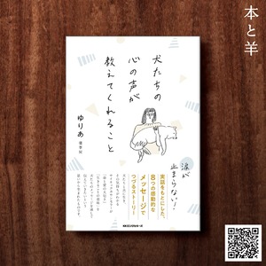 犬たちの心の声が教えてくれること