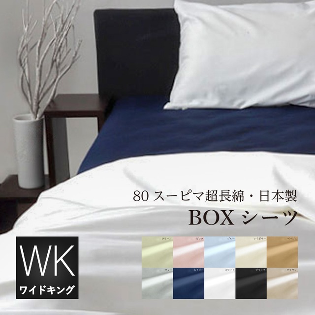 ボックスシーツ ワイドキング 200×200×30cm 80番手スーピマ綿 天地ゴム入り 日本製 厚み25㎝以下対応