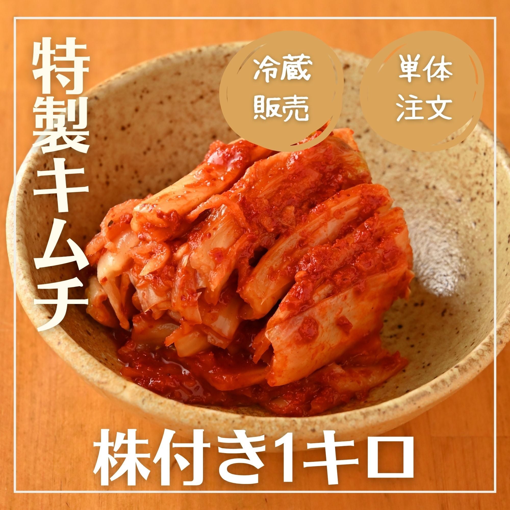 送料込・冷蔵便・単体注文】李さん手作り 株付き白菜キムチ 1kg | 焼肉