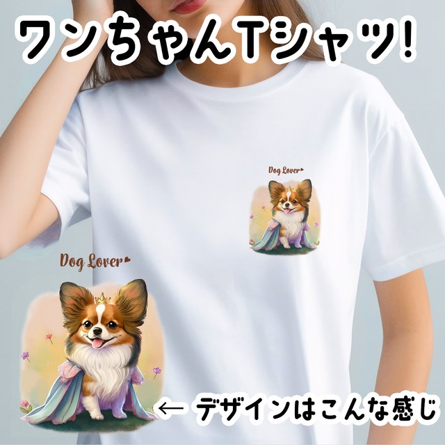 【 ロイヤル パピヨン 】Tシャツ　おしゃれ　かわいい　犬　ペット　うちの子　プレゼント　ギフト