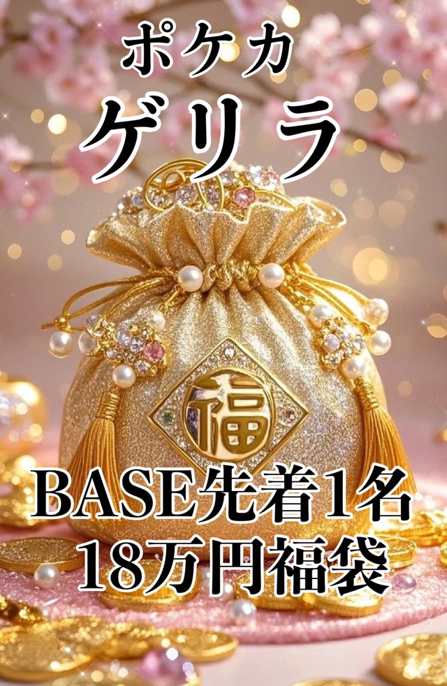 ゲリラ】ポケカ18万円福袋 | TCG SUCH(ポケカオリパ販売)