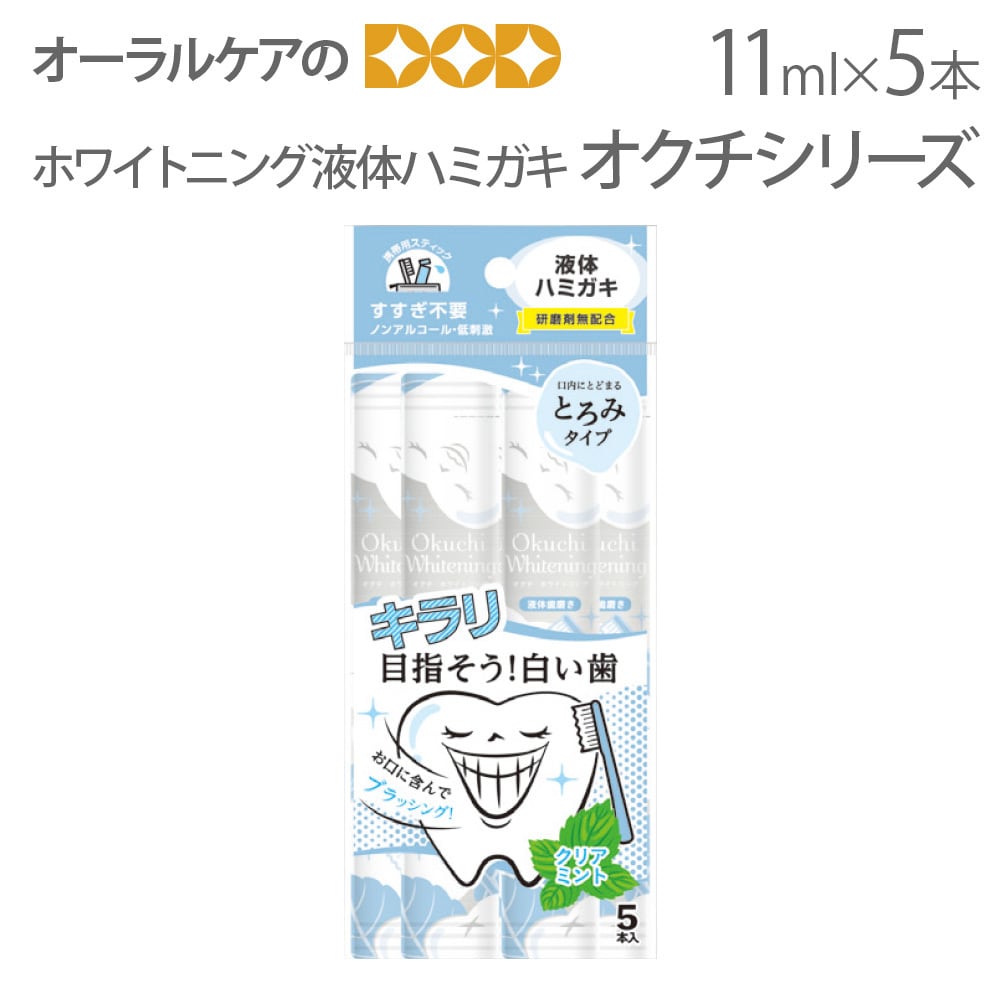 液体ハミガキ ホワイトニング オクチシリーズ 研磨剤不使用 ノンアルコール 11ml×5本入1袋 メール便可 6袋まで