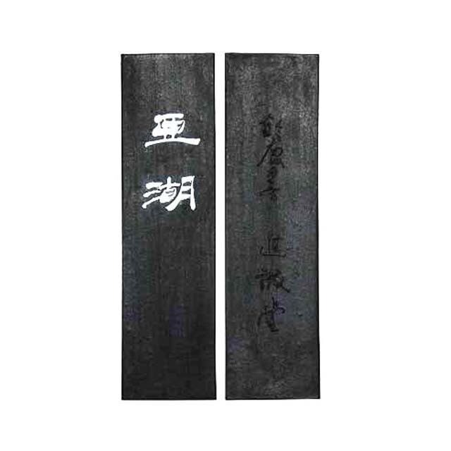調和体用油煙墨　紫紺系　亜湖5丁型 桐箱入り