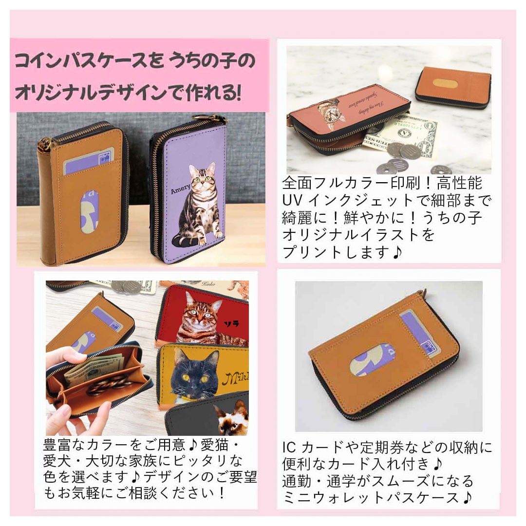 うちの子小銭入れパスケース】犬好き・猫好き・ペット好き専用！カード