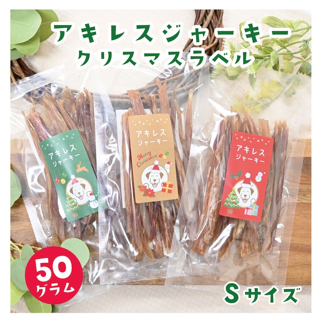 【クリスマスラベル】馬アキレスジャーキーSサイズ前後 太さMIX 50g(27.9.30)