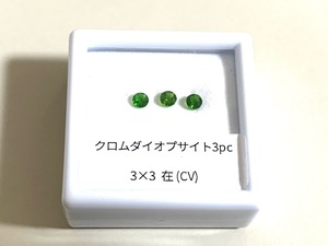 YouTube181-9 クロムダイオプサイド3石BOX