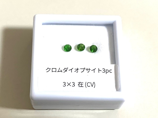 YouTube181-9 クロムダイオプサイド3石BOX