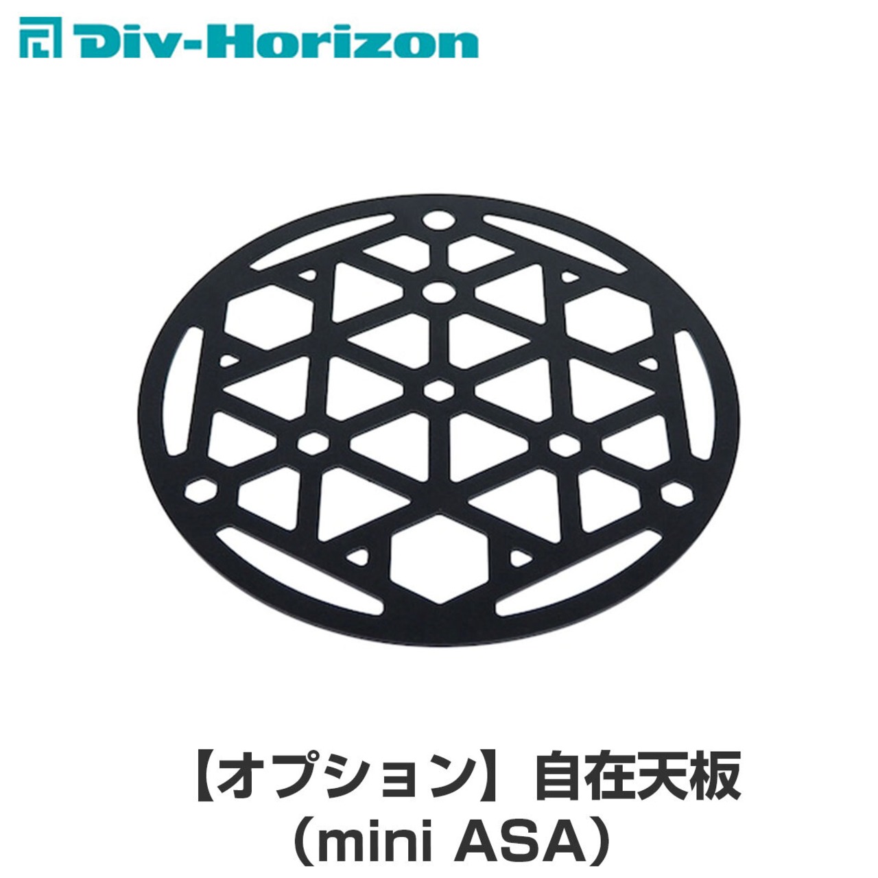 Div-Horizon ディーアイブイ・ホリゾン 魅せるキャンプギア 【オプション】 自在天板（mini ASA）
