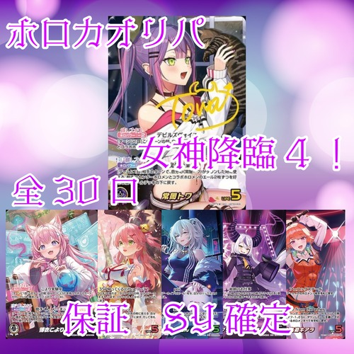 ホロカオリパ 女神降臨4! 3000円 ホロライブカードゲーム
