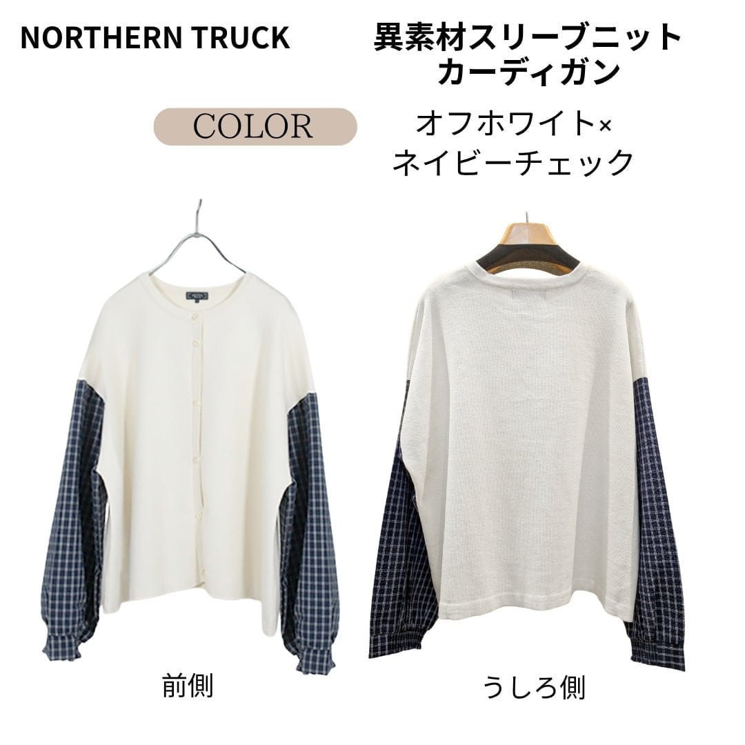 NORTHERN TRUCK/NAHC6081/異素材スリーブニットカーディガン/切替え