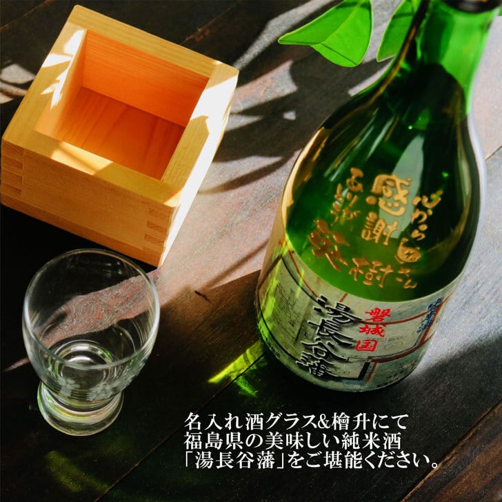 名入れ 日本酒 ギフト 【 磐城国 湯長谷藩 純米酒 720ml 名入れ酒グラス ひのき升セット】お歳暮 クリスマス 福島県 誕生日 プレゼント 記念日 開店祝い 就職祝い 開業祝い 長寿祝い 名入れ ギフト 送料無料