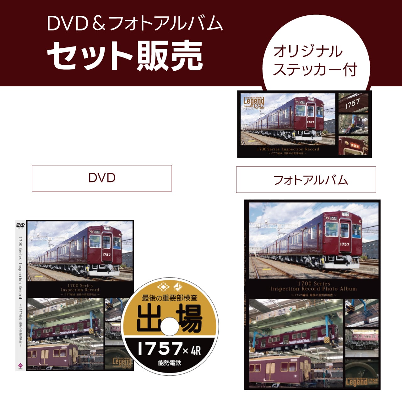 Legend1757企画＞◇セット販売： DVD・フォトアルバム 特典付き