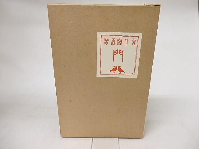 門 復刻初版本夏目漱石文学選集 / 夏目漱石 [16639] | 書肆田高
