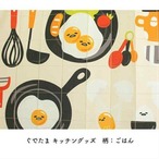 【受注生産】 AD サンリオ ぐでたま キッチングッズ 幅96×丈250cm ごはん/ピザ