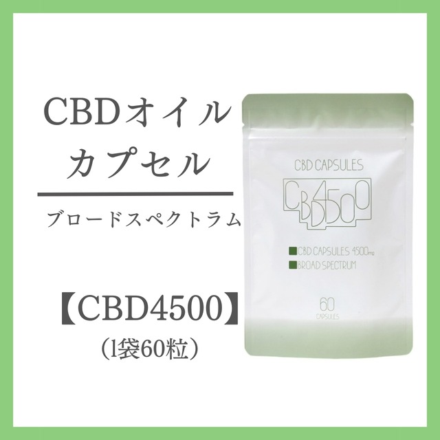 CBDソフトカプセル【CBD4500】1袋