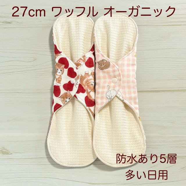 27cm ワッフル オーガニック 布ナプキン 防水仕様 2枚セット 多い日用 309