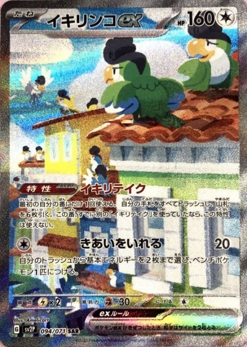 【Bランク】イキリンコex(SAR)