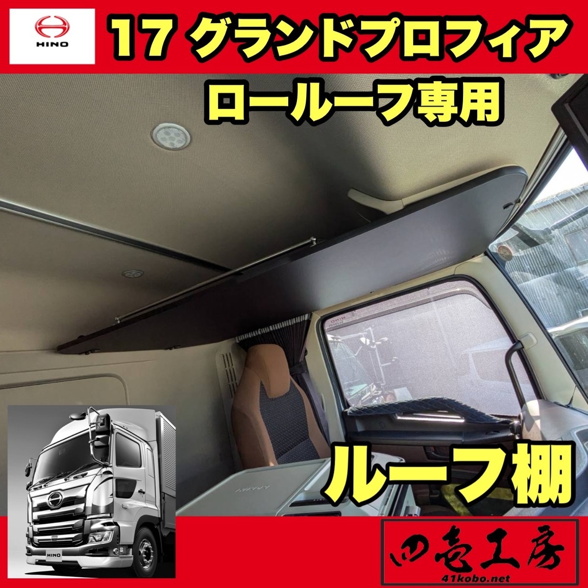 日野 17 レンジャー4トン ワイド 専用設計 ルーフ 棚 ハイルーフ 