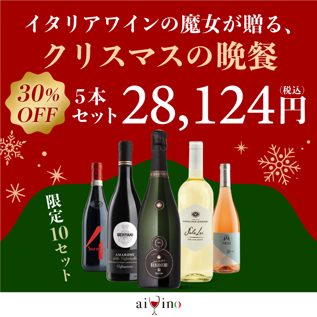 【ペアリング提案付き！】イタリアワインの魔女が贈るクリスマスの晩餐